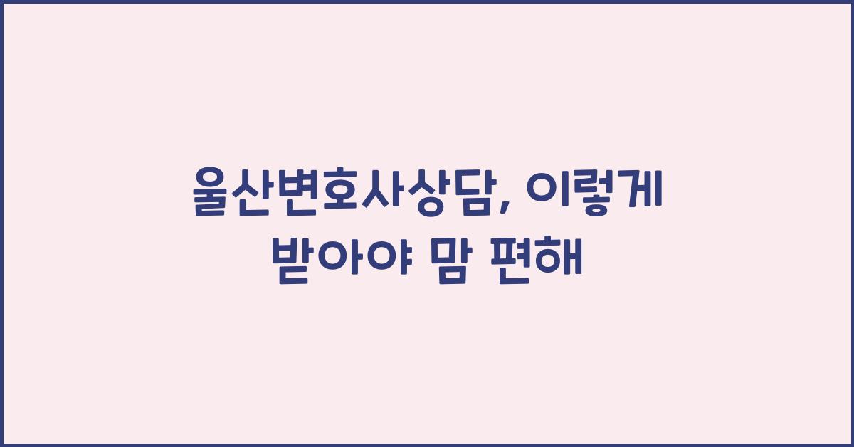 울산변호사상담