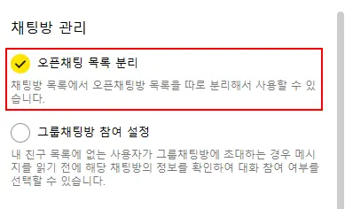 오픈채팅 목록 분리를 체크합니다.