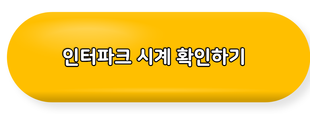 인터파크 시계