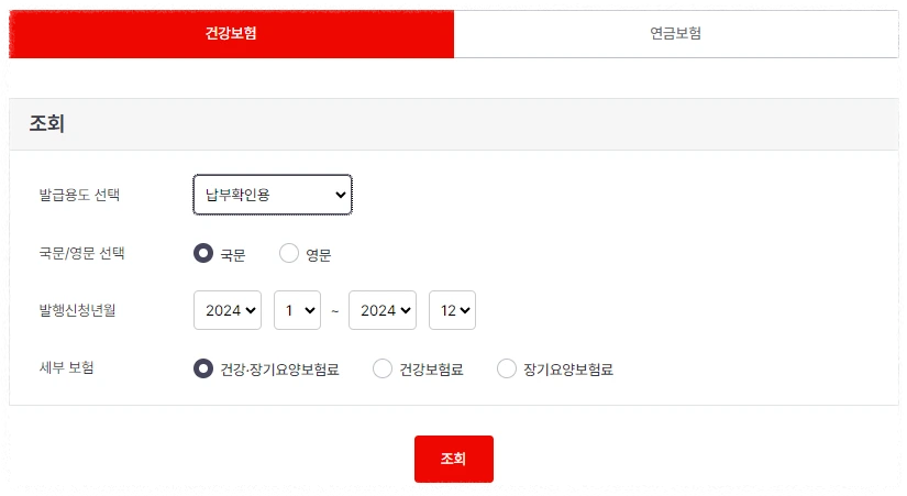 국민건강보험공단 건강보험료 납부확인서 발급 안내