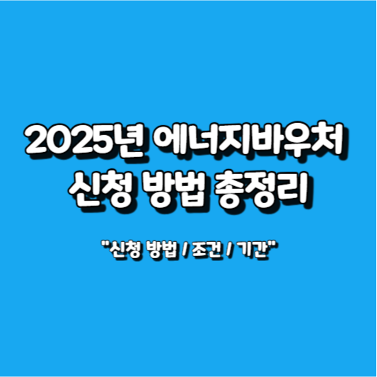 2025년 에너지바우처 신청 방법 조건 기간 총정리 썸네일