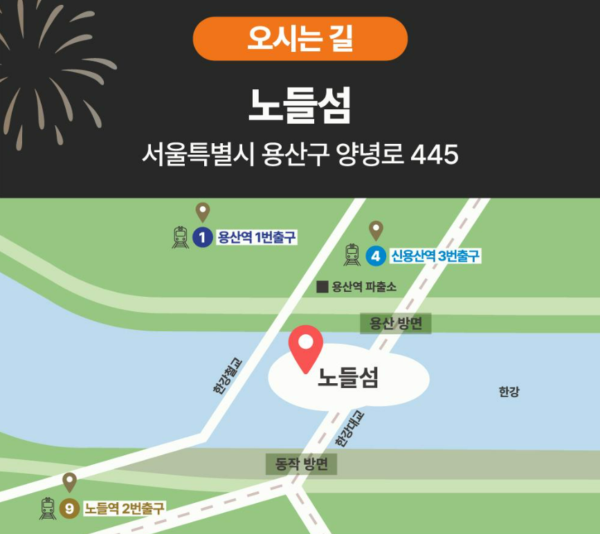 2026 서울세계불꽃축제 노들섬 오시는길