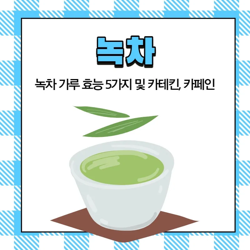 녹차가루 효능 섭취방법과 부작용까지 꼼꼼히 알아보기_1