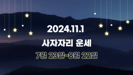 오늘의 운세, 별자리 운세, 무료 별자리 운세, 무료 운세, 연애운, 애정운, 재물운, 금전운, 물병자리 운세, 물고기자리 운세, 양자리 운세, 황소자리 운세, 쌍둥이자리 운세, 게자리 운세, 사자자리 운세, 처녀자리 운세, 천칭자리 운세, 전갈자리 운세, 사수자리 운세, 염소자리 운세, 11월 운세, 11월 별자리 운세, 11월 1일 운세, 11월 1일 별자리