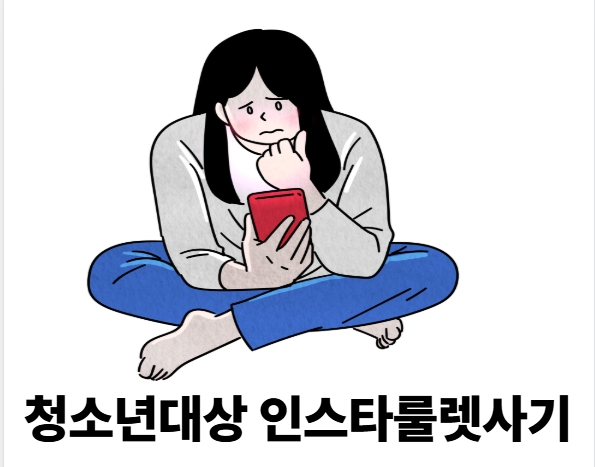청소년대상 인스타 룰렛 사기