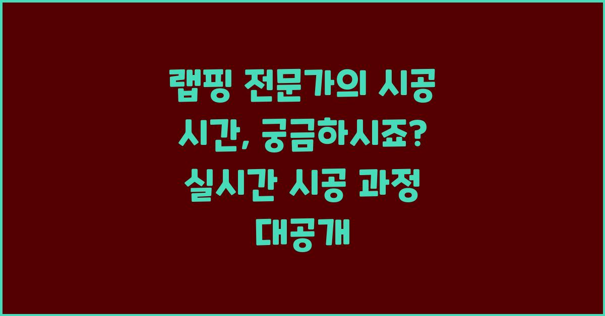 랩핑 전문가의 시공 시간, 궁금하시죠?