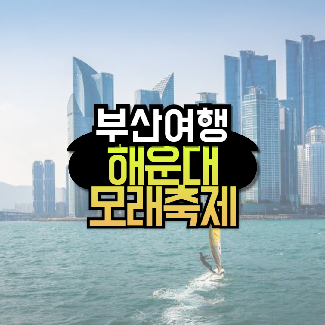 2024 해운대 모래축제 기본정보 입장료 주차정보