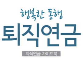 퇴직연금의 중요성