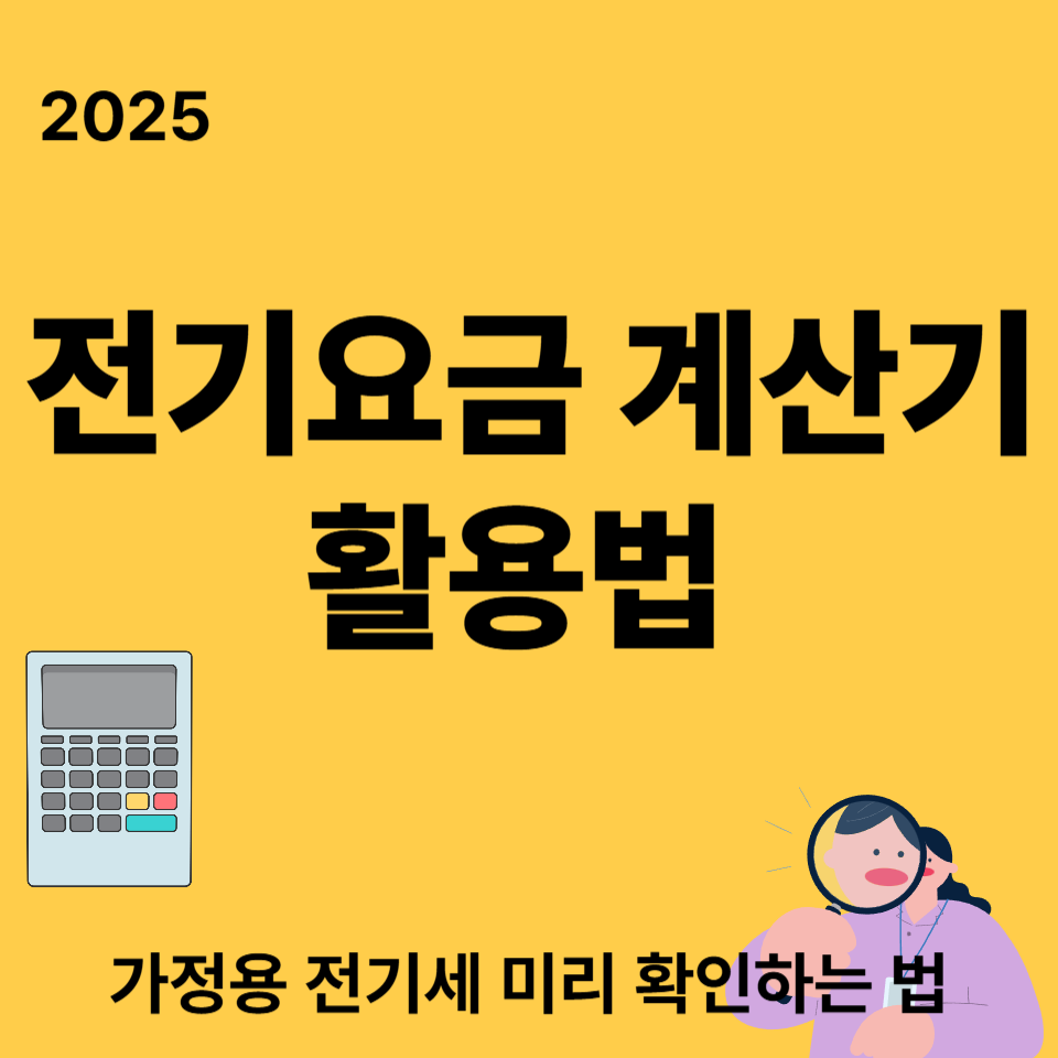 2025 전기요금 계산기 활용법|가정용 전기세 미리 확인하는 법 총정리