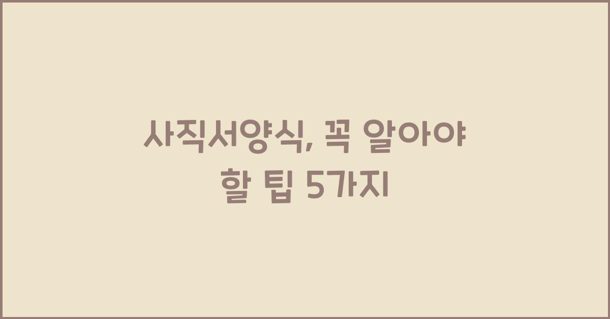 사직서양식