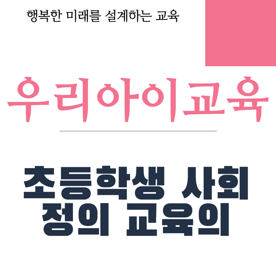 초등학생 사회 정의 교육의
