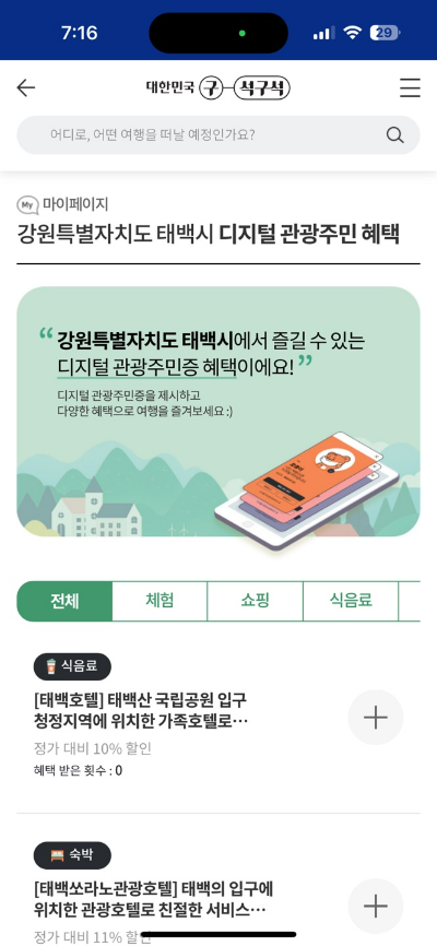 디지털 관광주민증 발급