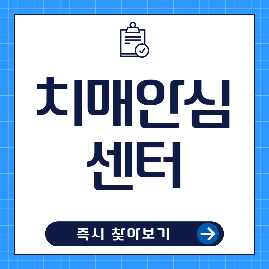 치매안심센터 무료검사