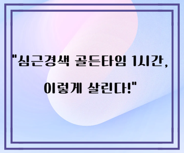 심근경색 골든타임 1시간 이렇게 살린다!