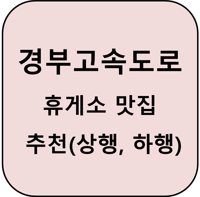 경부고속도로 휴게소 맛집 추천 썸네일