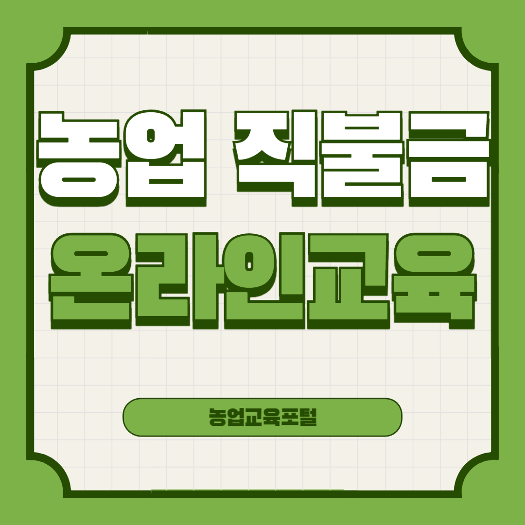 농업-직불금-온라인-교육