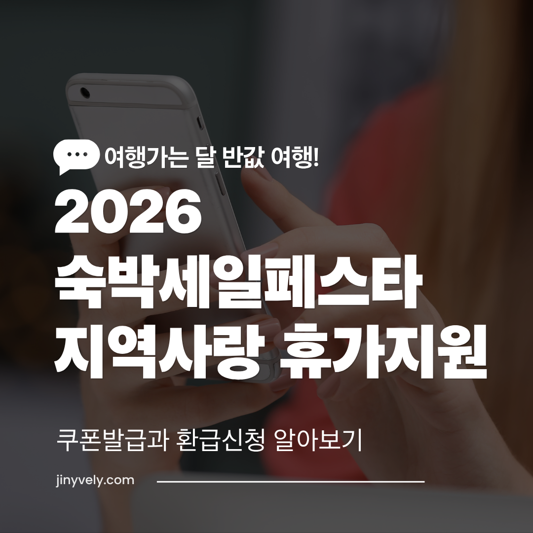 스마트폰을 보는 사람과 2026 숙박세일페스타 쿠폰 발급 및 지역사랑 휴가지원 환급 신청 안내 텍스트가 포함된 썸네일 이미지