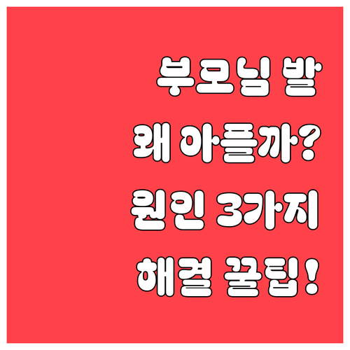 부모님 발바닥 통증 원인 3가지와 증..