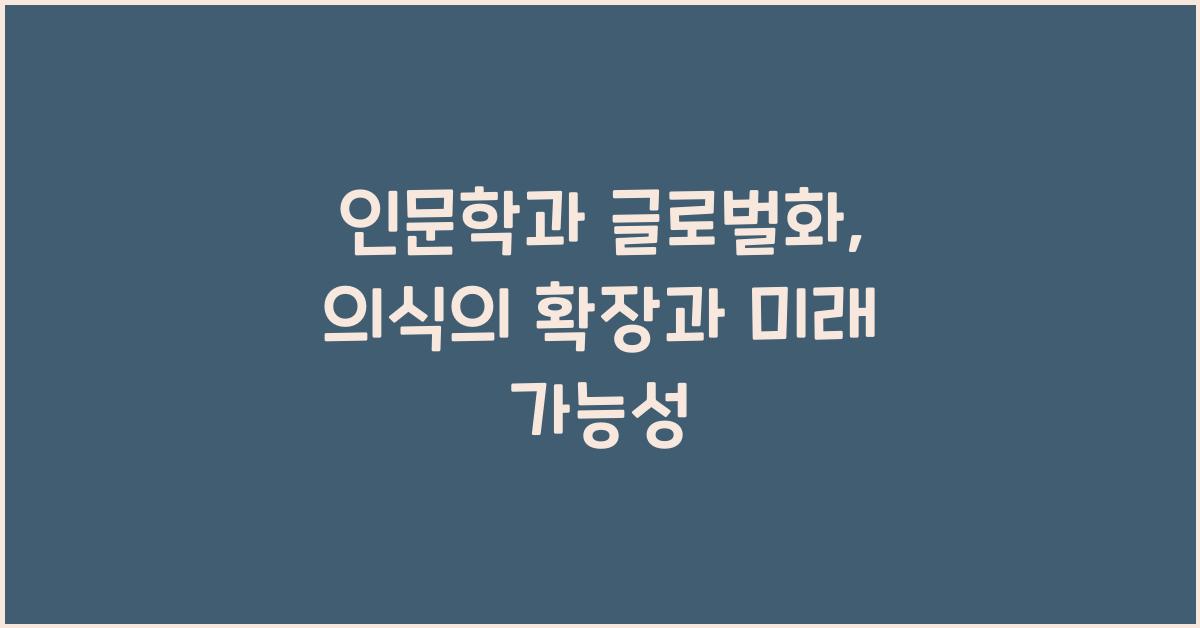 인문학과 글로벌화
