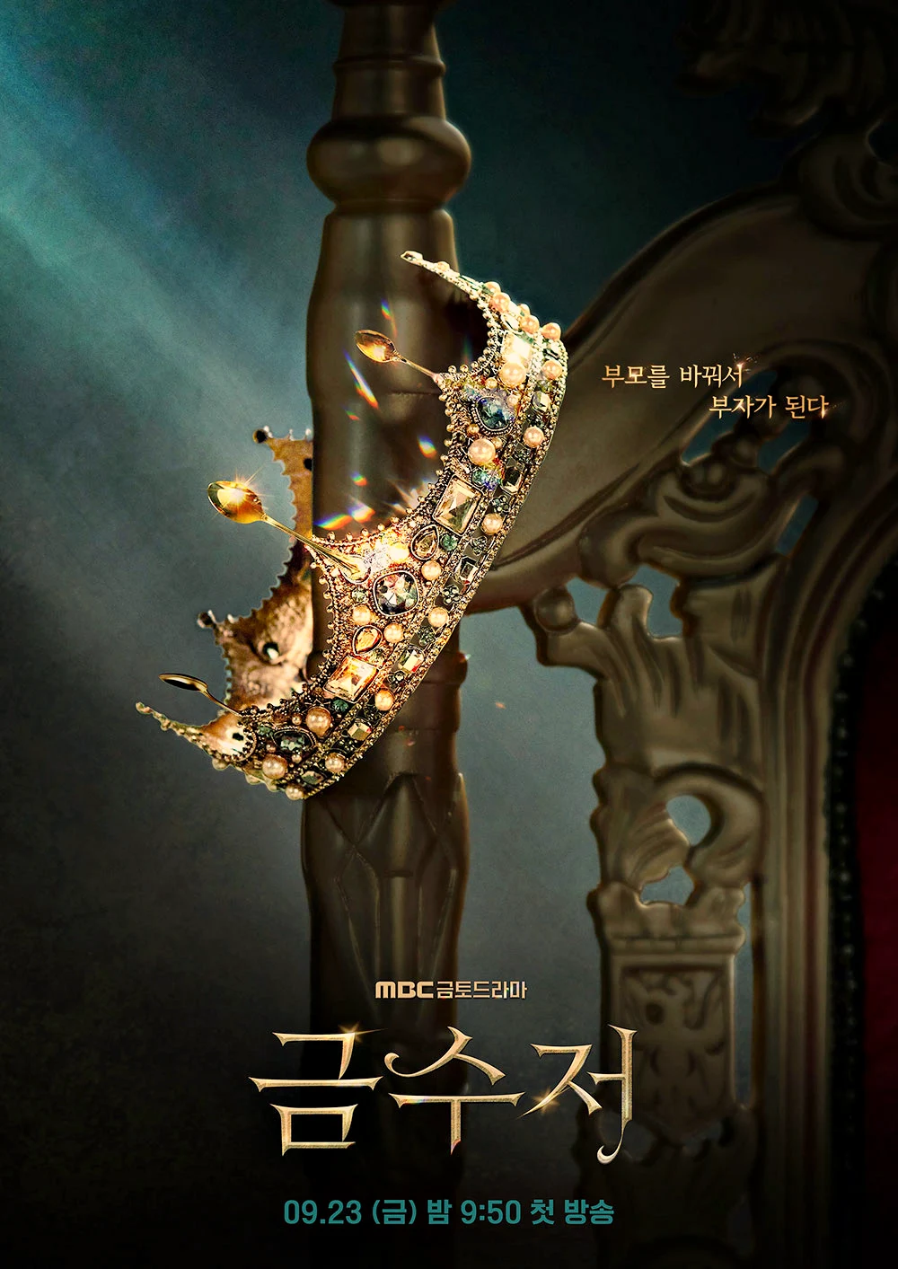 금수저-포스터