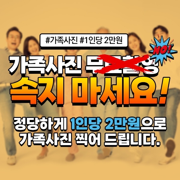 1인당-2만원으로-찍는-진짜-가족사진!