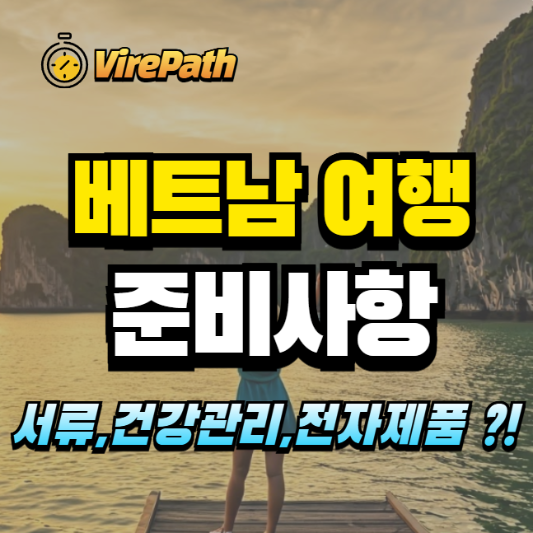 베트남 여행 준비사항 알아보기