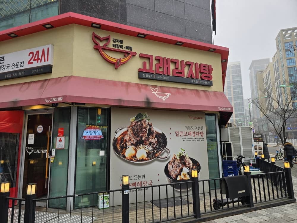 송도 고래감자탕