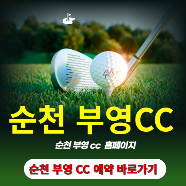 순천부영CC 홈페이지