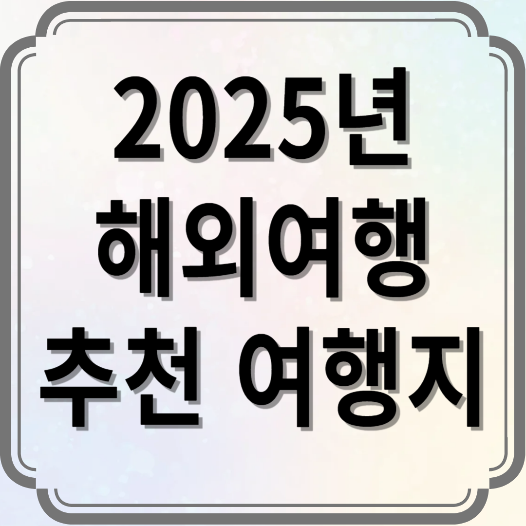 2025년 해외여행 추천 여행지