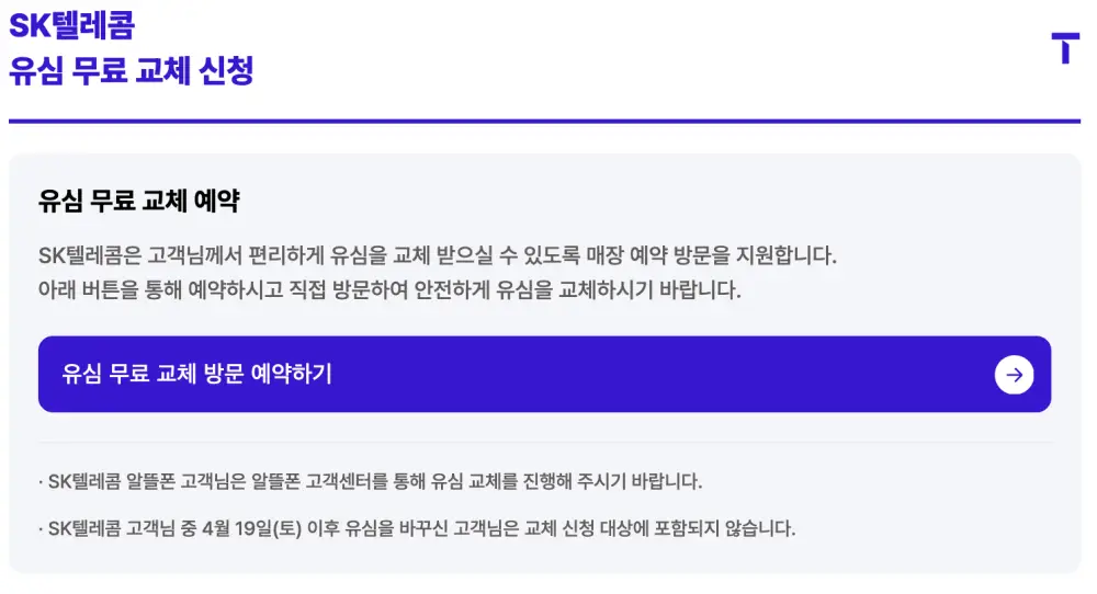 SKT 유심무료교체신청-예약화면
