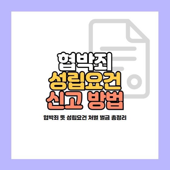 협박죄 성립요건