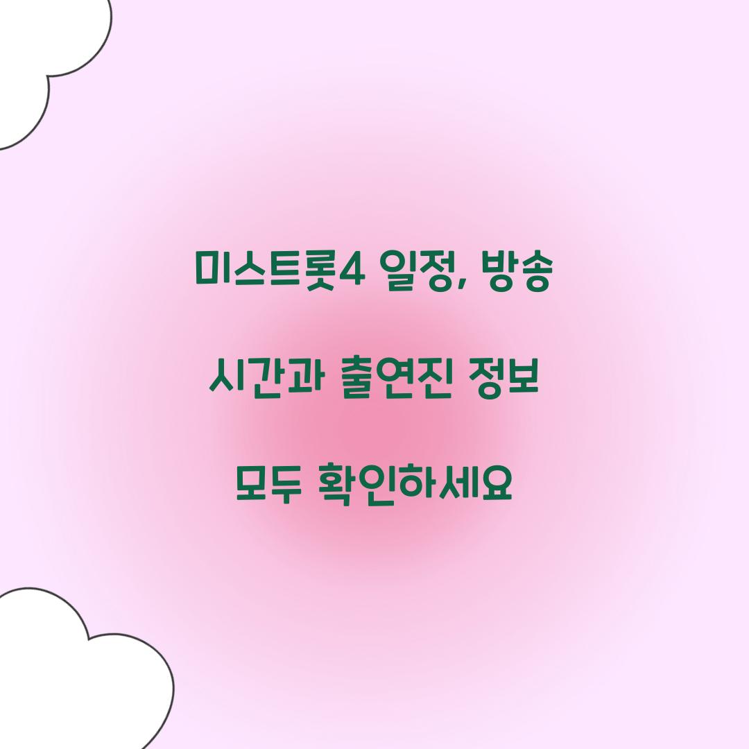 미스트롯4 일정