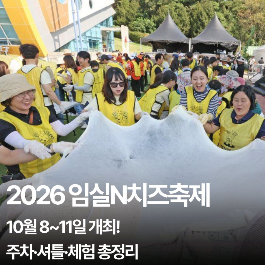 2026 임실N치즈축제 일정