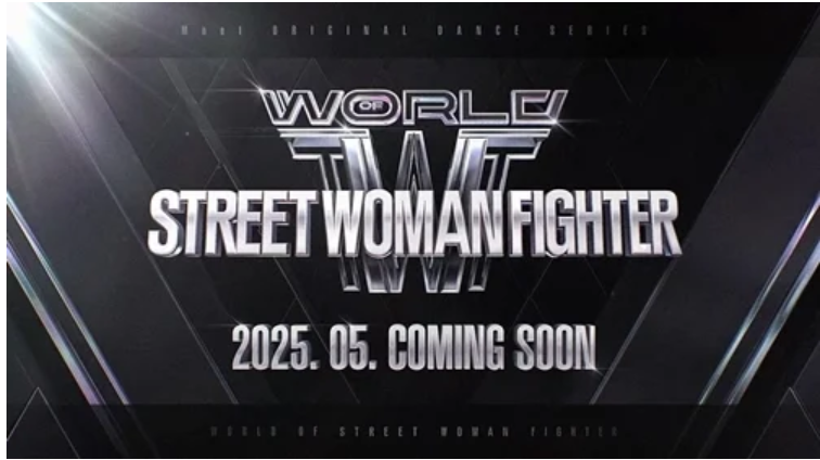 월드 오브 스트릿 우먼 파이터(WORLD OF STREET WOMAN FIGHTER) 2025 최신 정보