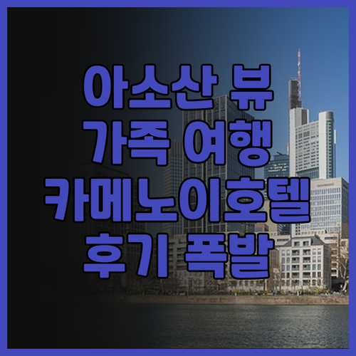 아소산 근처 최고의 숙소, 카메노이 ..