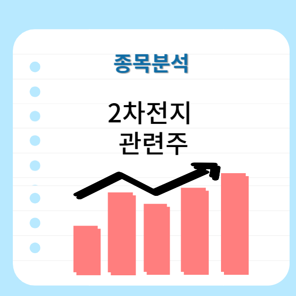 2차전지-관련주