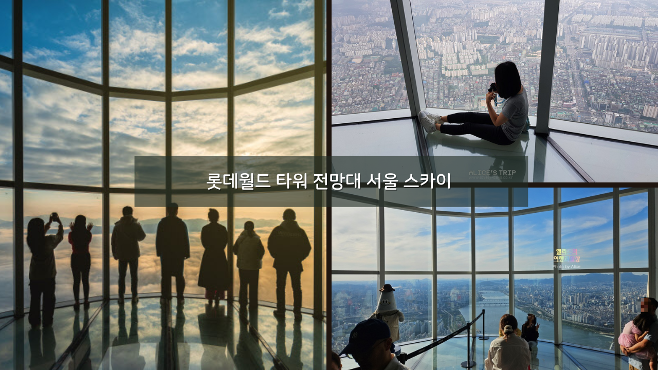 롯데월드 타워 전망대 서울 스카이 할인 가격 전망후기