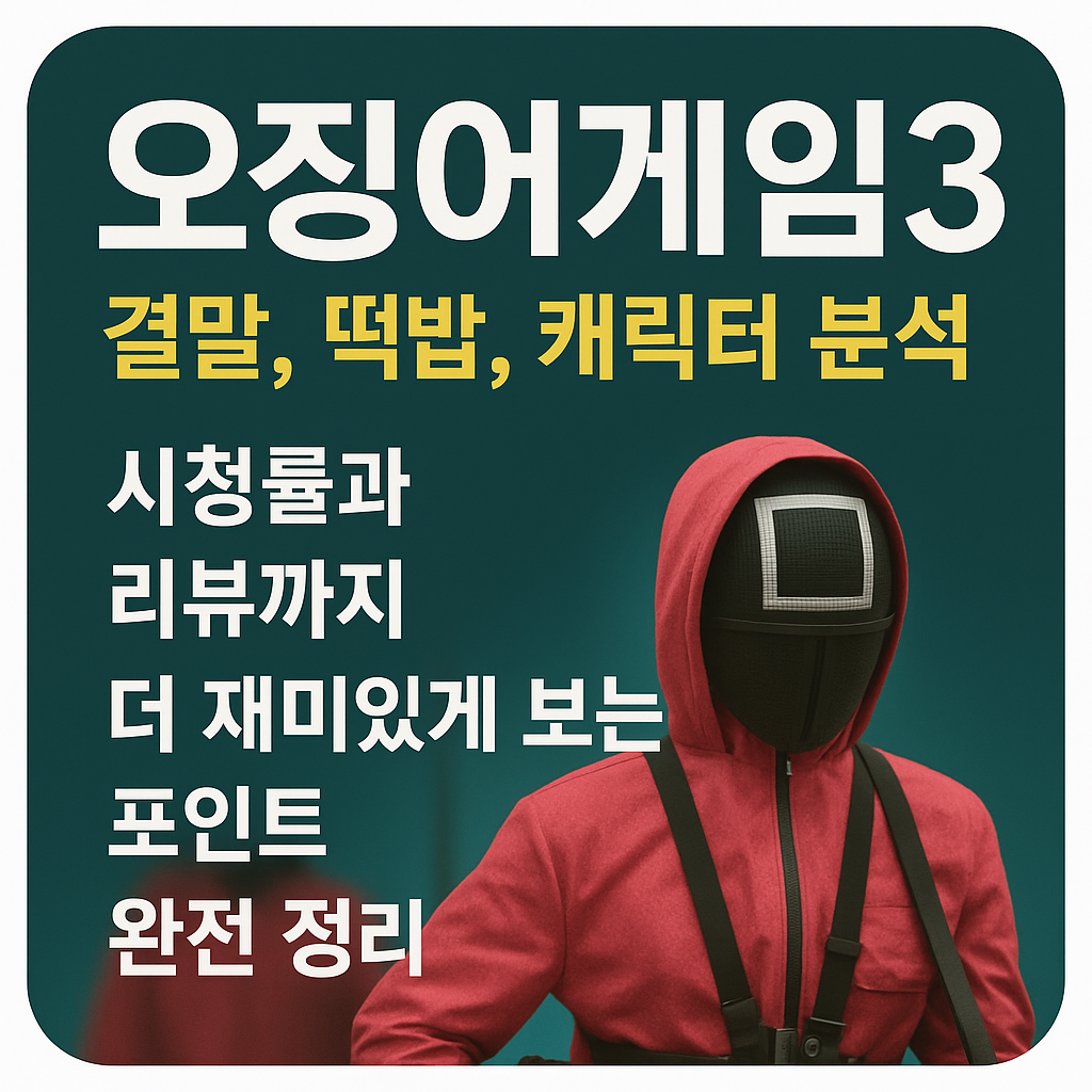 오징어 게임 3