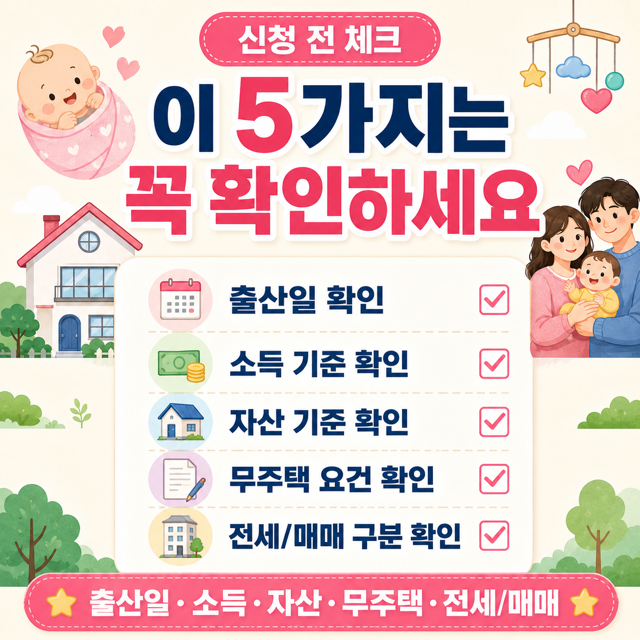 신생아 특례대출 신청 전 체크리스트 이미지
