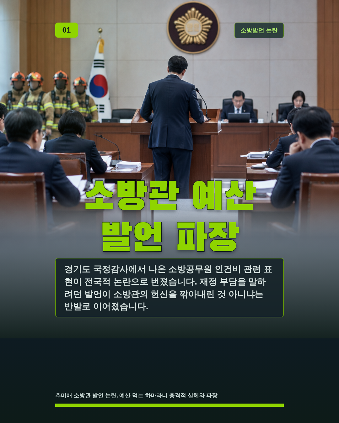 소방관 예산 발언 파장