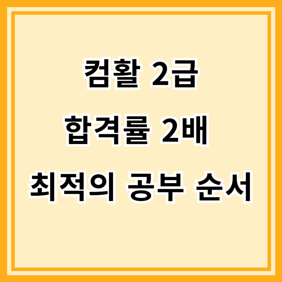 컴활 2급 필기 vs 실기, 먼저 준비하면 유리한 쪽은?