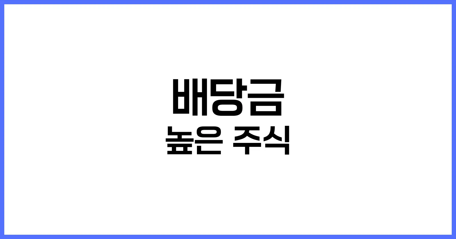 배당금 높은 주식