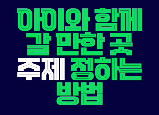 아이와_함께_갈_만한_곳