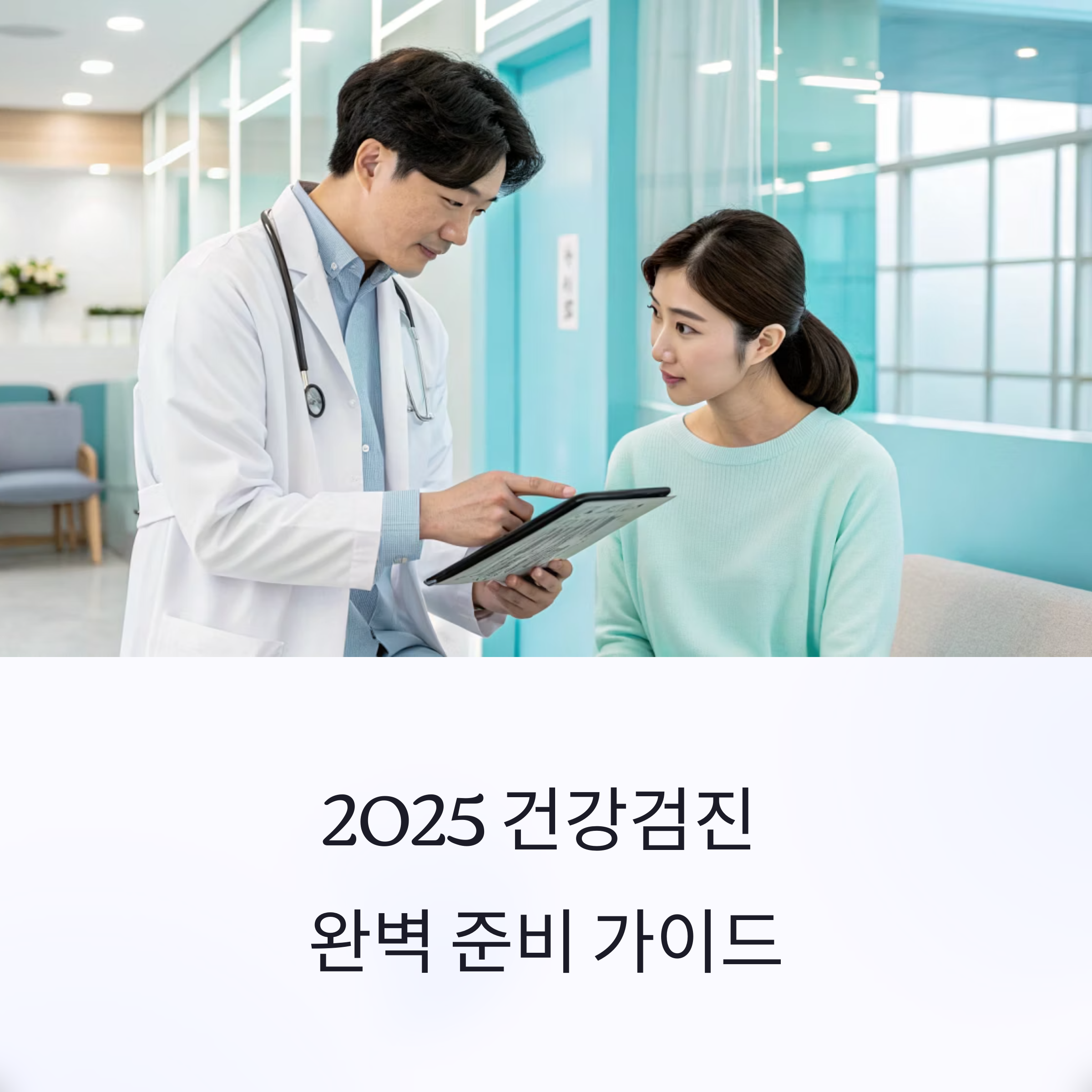 2025 건강검진 전 필수 체크리스트: 실수 없이 준비하는 완벽 가이드