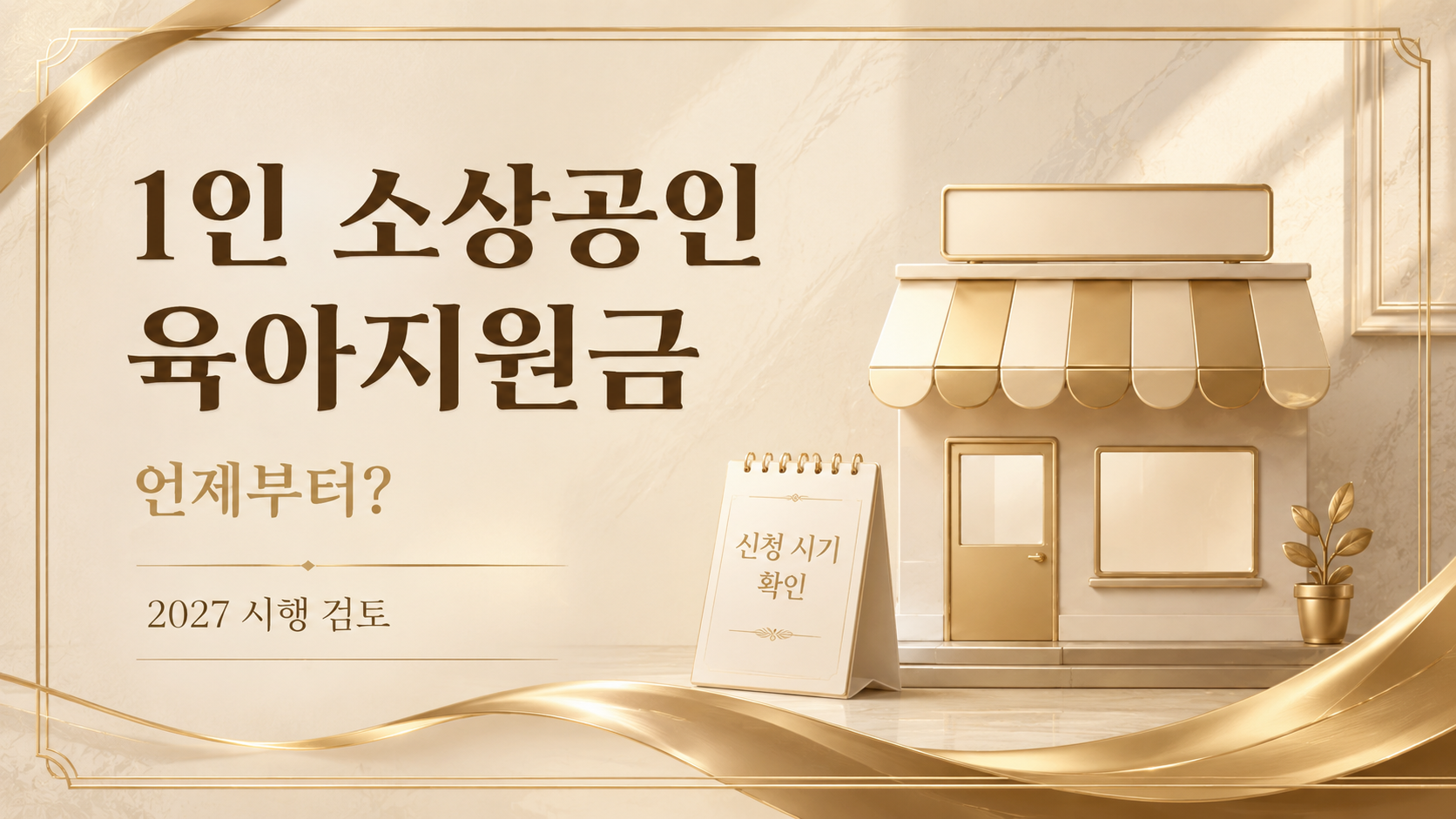 1인 소상공인 육아지원금 2027 small business parenting support 신청 시기 안내