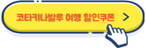 코타키나발루 여행 할인쿠폰