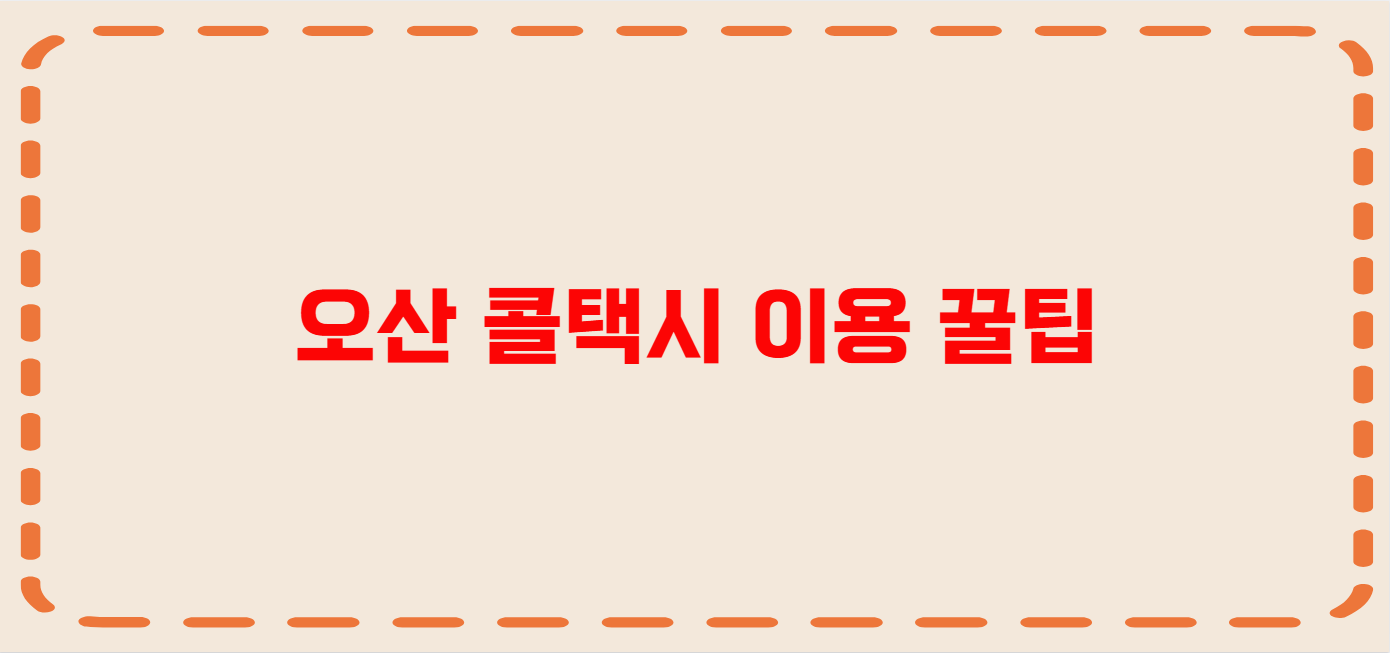 오산 콜택시 전화번호 이용꿀팁