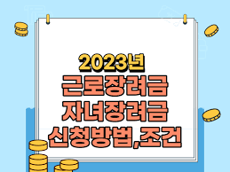 2023 근로장려금 신청