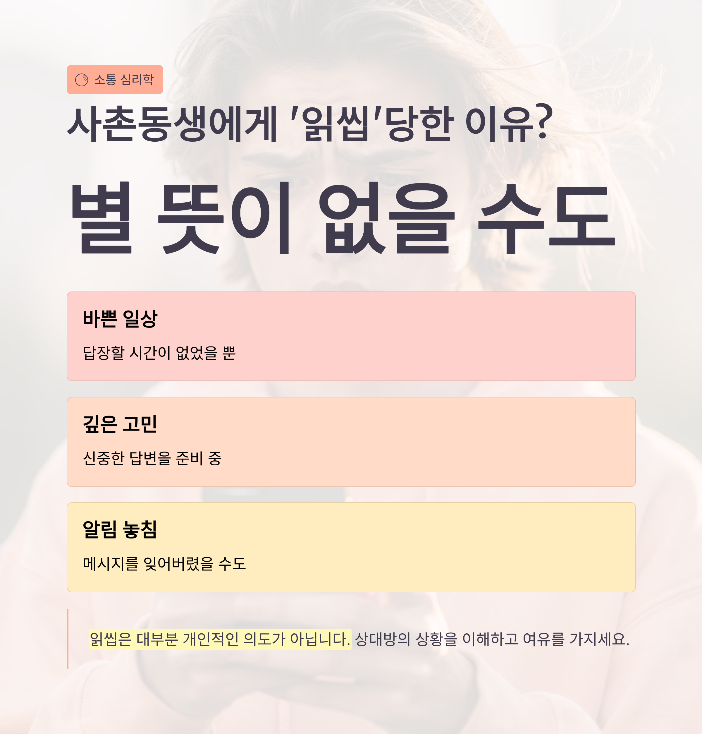 사촌동생에게 &lsquo;읽씹&rsquo;당한 이유? 어쩌면 별 뜻이 없을 수도 있어요