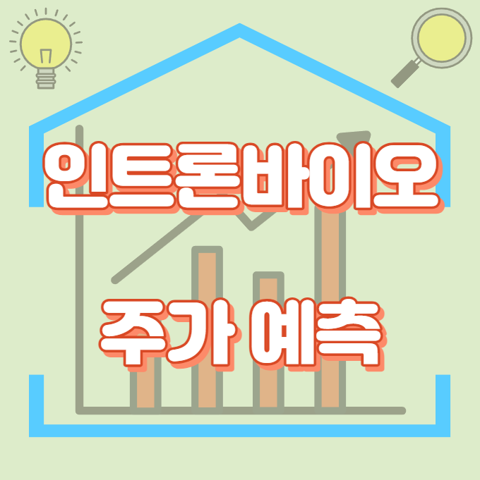 인트론바이오_주가예측_썸네일